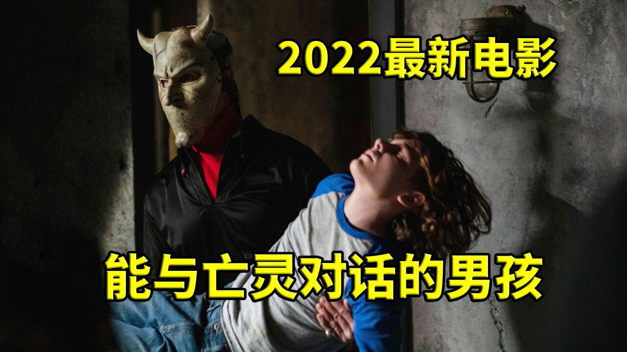 2022最新惊悚电影:懦弱少年有通灵能力,通过电话能与亡灵沟通