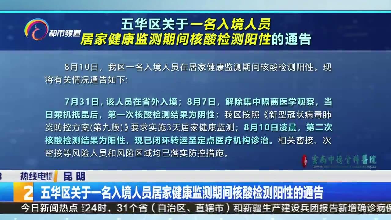 五华区关于一名入境人员居家健康监测期间核酸检测阳性的通告