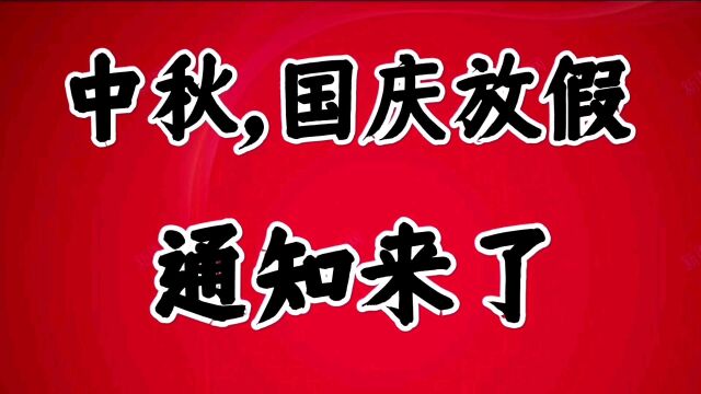 中秋,国庆放假通知来了,看看吧!