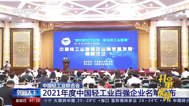 中国轻工业联合会:2021年度中国轻工业百强企业名单发布