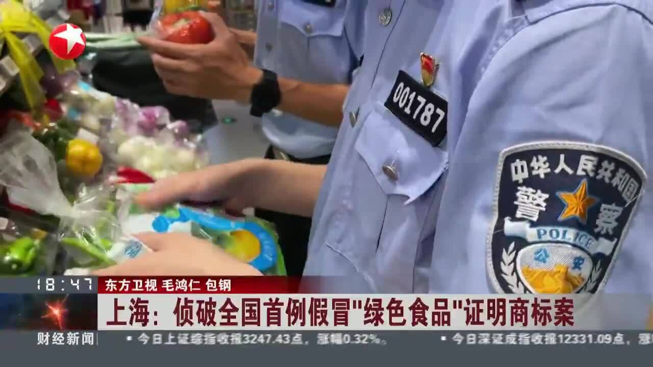 上海:侦破全国首例假冒“绿色食品”证明商标案