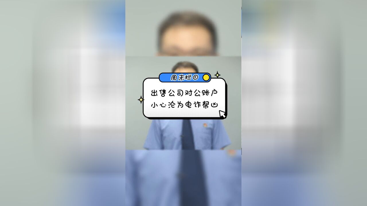 出售公司对公账户,小心沦为电诈帮凶