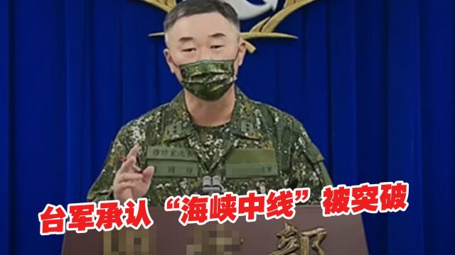 台军承认“海峡中线”被突破:反应时间和训练空间遭压缩