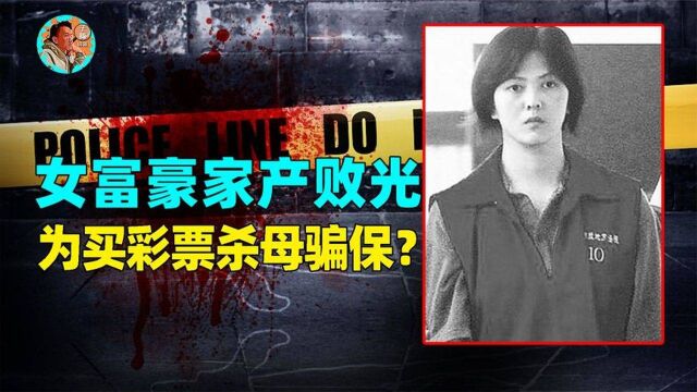 接连谋害至亲后伪造现场!宝岛第一毒妇林于如,为骗保无恶不作