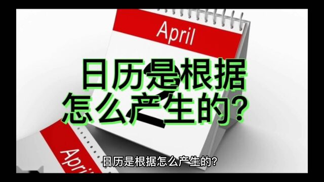 日历是根据怎么产生的?