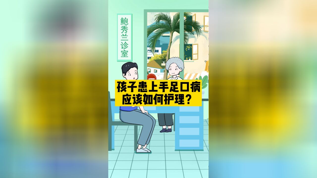 孩子患上手足口病应该如何护理?