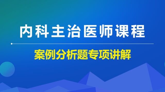 【内科主治】案例分析题专项讲解