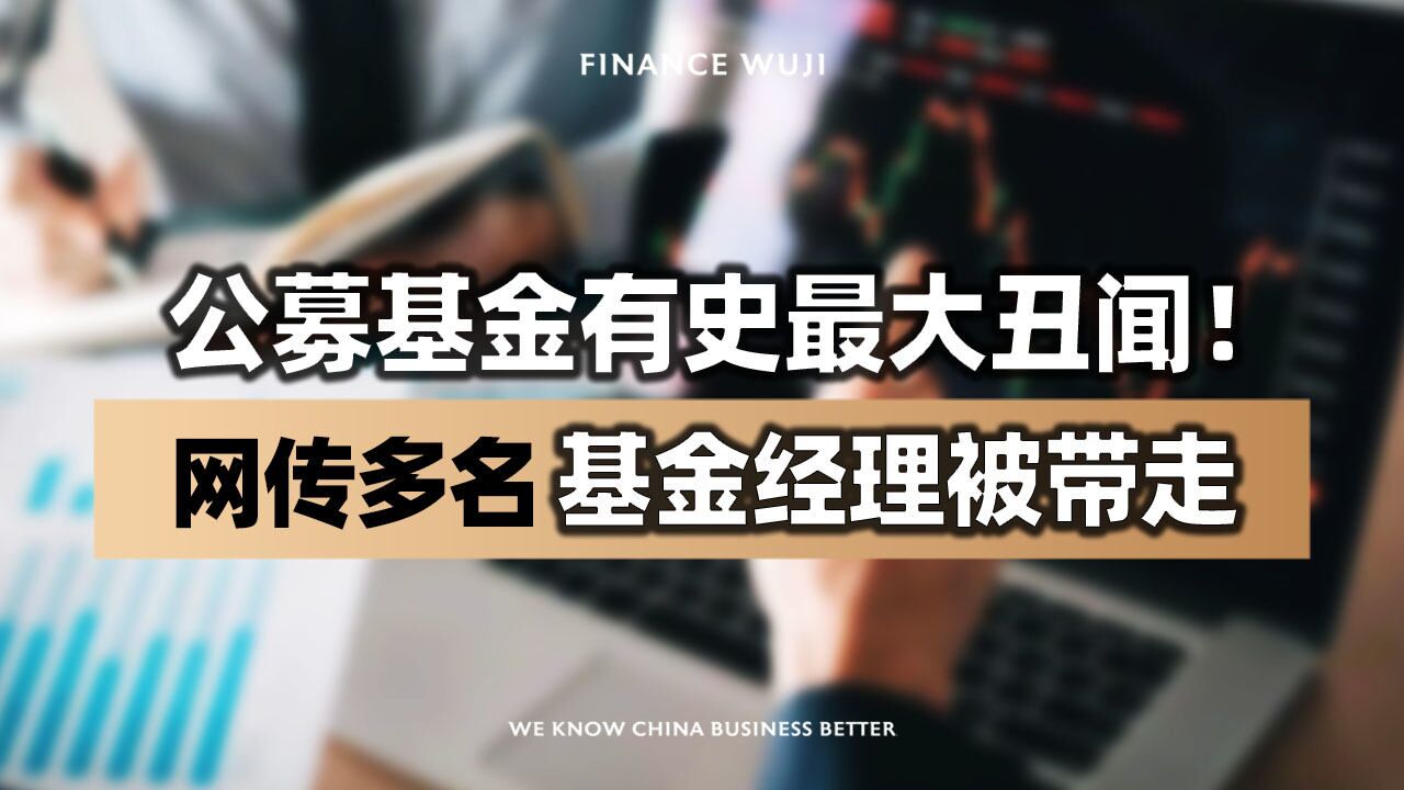 公募基金有史最大丑闻!网传多名基金经理被带走