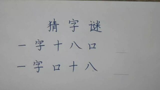 有趣的猜字谜,你能猜到正确答案吗?