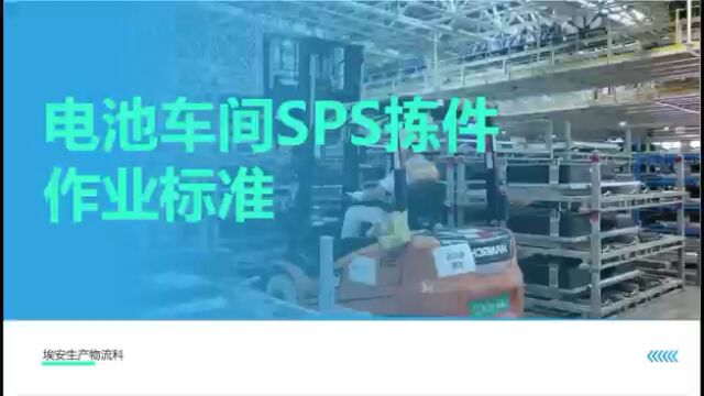 SPS分拣作业标准