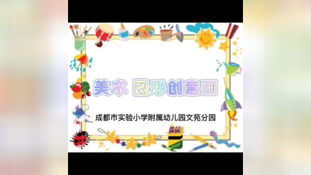 成都市实验小学附属幼儿园文苑分园 龙滟沁 美术活动《图形创意画》