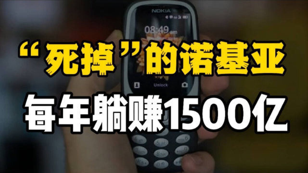 你以为离场的诺基亚吃着华为的残羹四处“敲诈”,每年躺赚1500亿