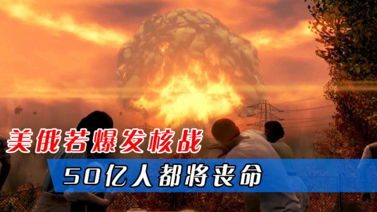 美联合42国逼俄撤军,美俄若爆发核战,50亿人或将丧命