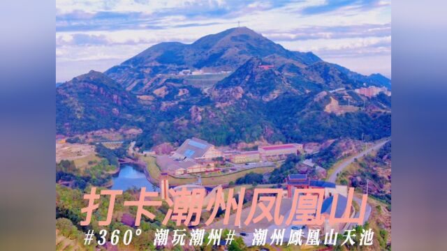 360ⰮŠ潮玩潮州# 潮州凤凰山,是畲族公认的民族发源地,绚烂多采的畲寨风情和奇香卓绝的凤凰茶传名于世.凤凰山天池泉水