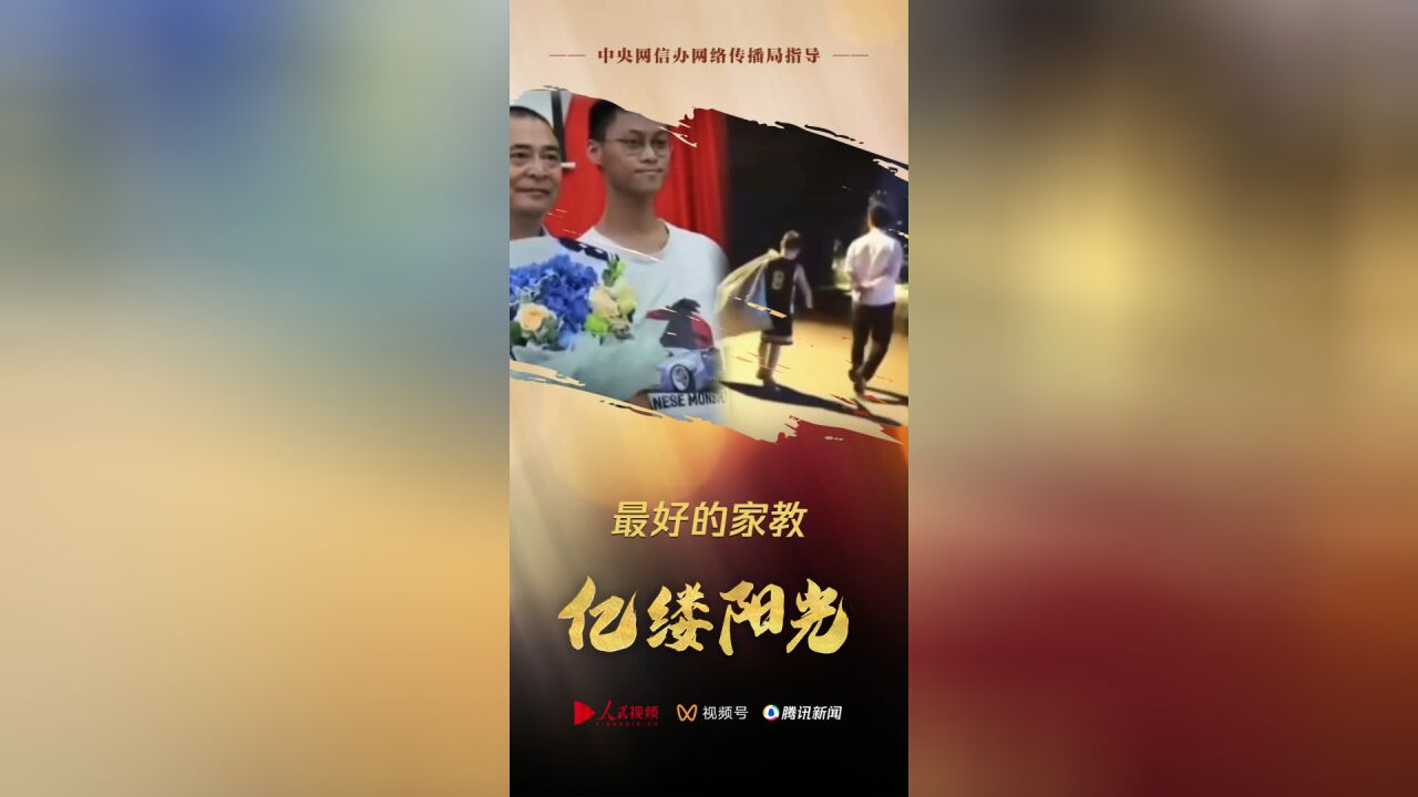 亿缕阳光丨最好的家教