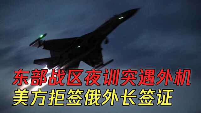 东部战区夜训突遇外机,美方拒签俄外长签证,朝鲜帮助重建顿巴斯