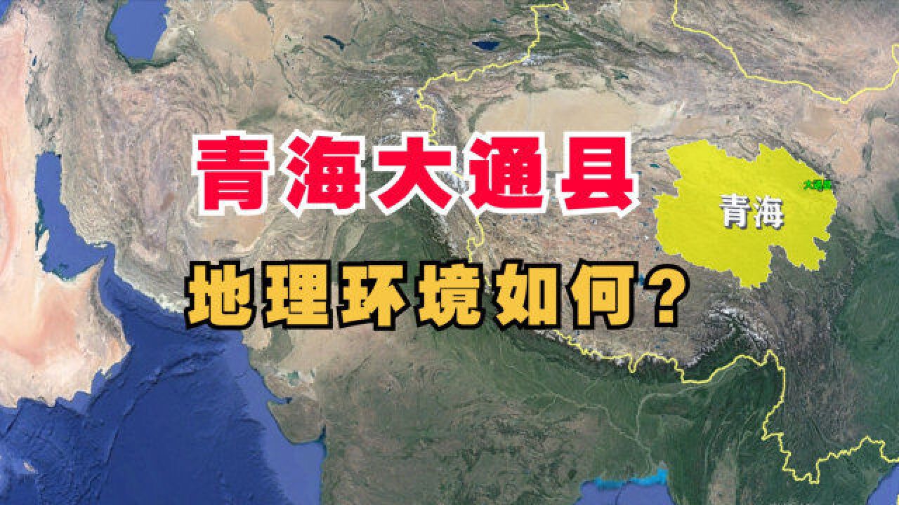 青海省大通县在哪里?地理环境如何?三维地图来看看