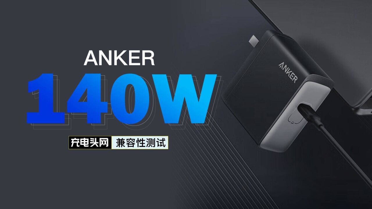 最高28V5A输出,兼容5A PPS快充:ANKER 140W氮化镓兼容性测试