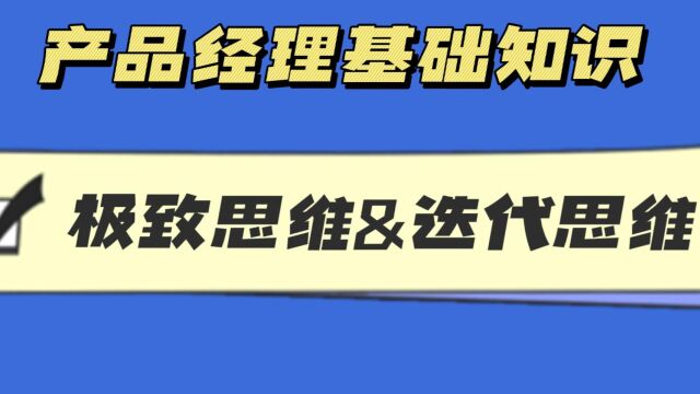 【产品经理基础入门】互联网思维(二)极致思维和迭代思维 | 海绵学堂产品经理培训课程 | 产品经理必知