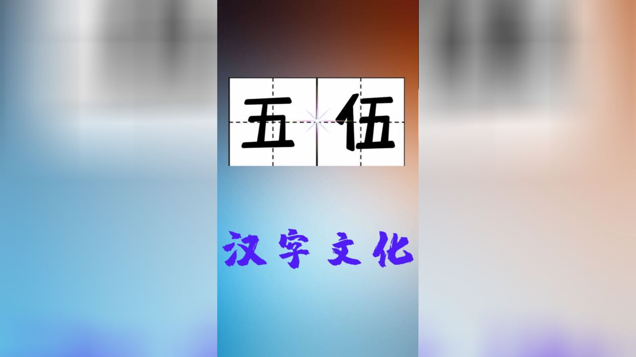 汉字的正确使用:“五”和“伍”,你会吗?