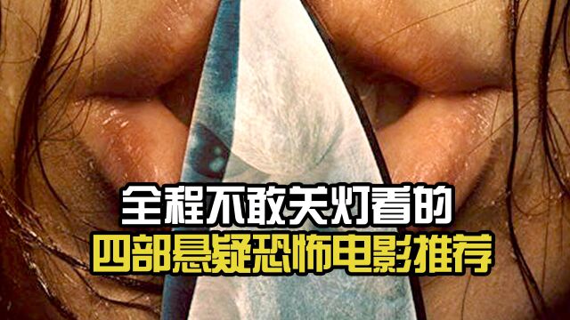 全程不敢关灯看的,四部悬疑恐怖电影推荐!