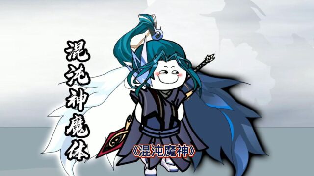 《混沌魔神23》修罗殿主送来第二份大礼,荒域即将面临毁灭