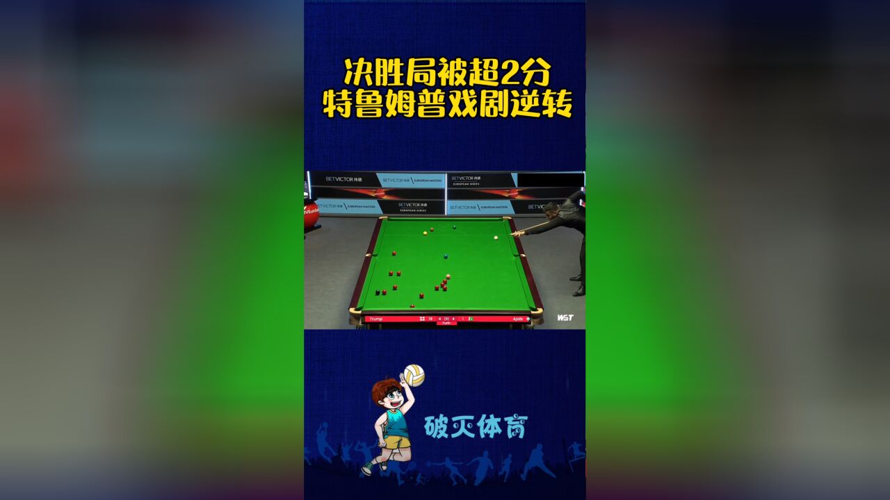 决胜局仅剩3球被超2分,小特已准备收拾球杆回家,没想戏剧一幕到来