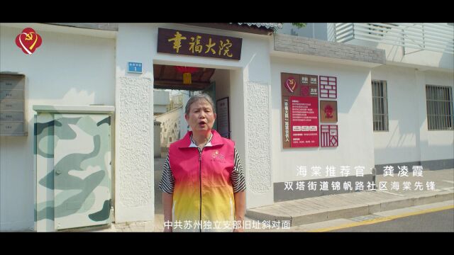 海棠推荐官:双塔街道锦帆路社区“幸福大院”