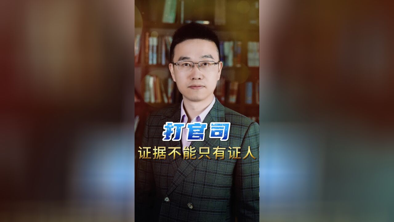 打官司,证据不能只有证人