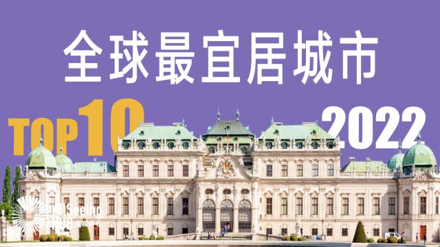 2022年全球最宜居的城市排名(全)金融/经济/GDP/社会福利/医疗/补助/教育/保险/空气/环境/幸福指数/维也纳/奥地利