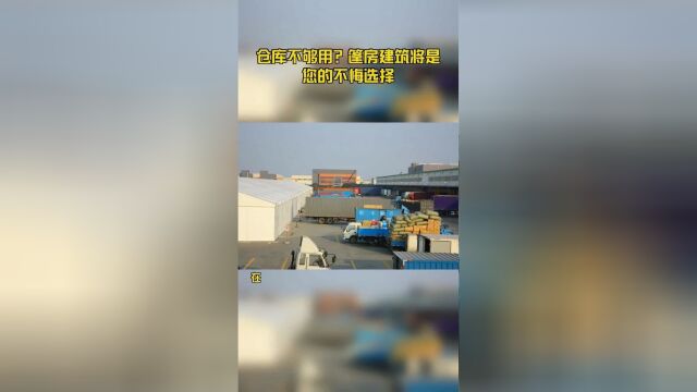 仓库不够用?篷房建筑将是您的不悔选择