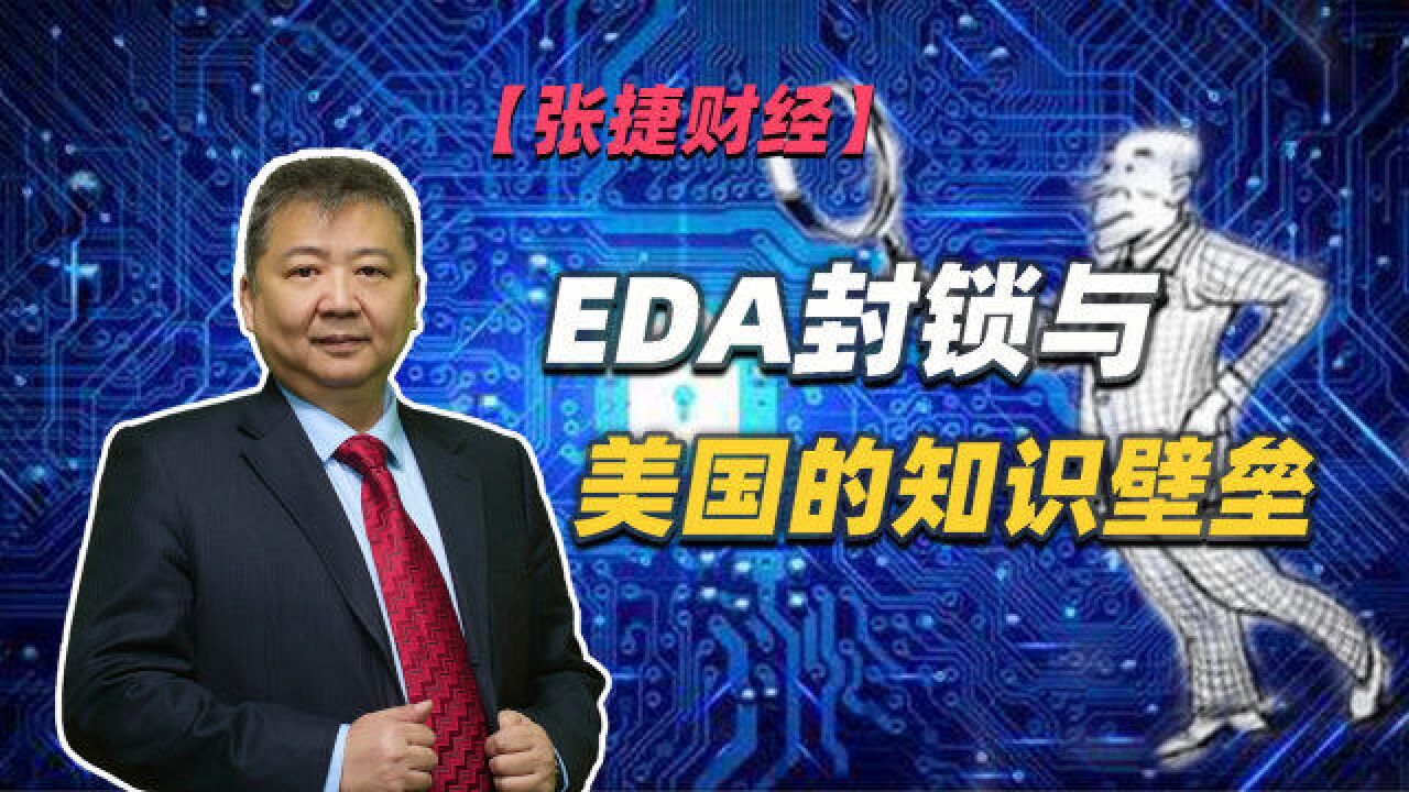 【张捷财经】EDA封锁与美国的知识壁垒