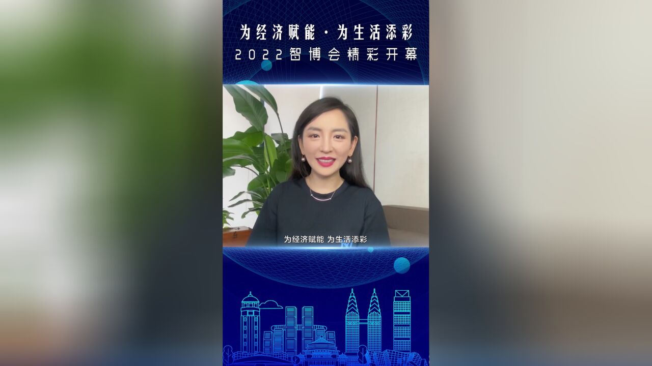 视频 | 为经济赋能,为生活添彩!2022智博会精彩开幕