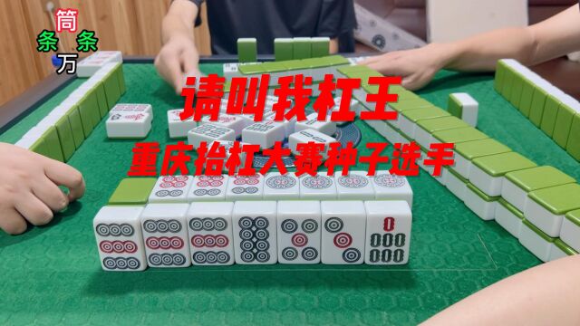 请叫我杠王 重庆抬杠大赛种子选手