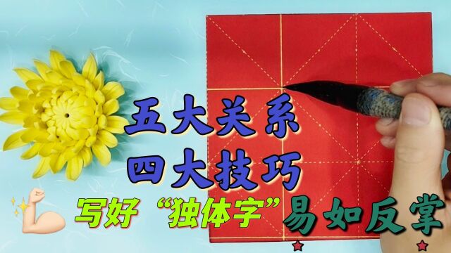 学书法牢记五个关系和四个技巧,写好独体字易如反掌,真长知识了