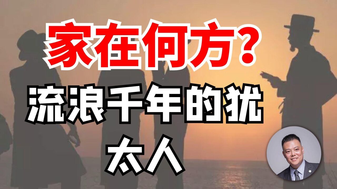 流浪上千年的犹太人,家在何方?