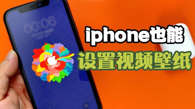 iphone也能设置视频壁纸