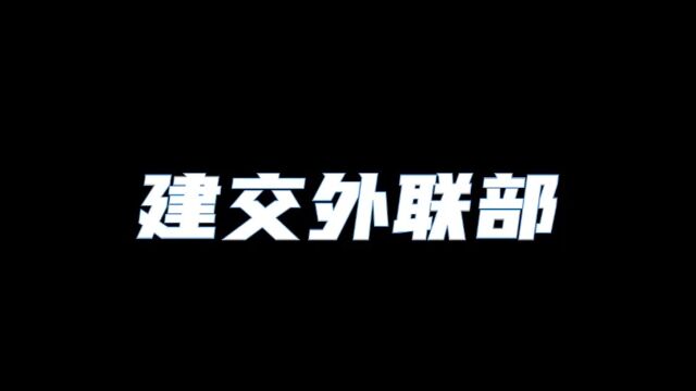 建交外联招新视频