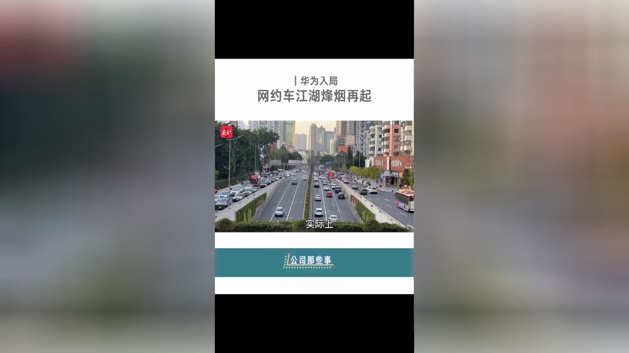 公司那些事|华为入局,网约车江湖烽烟再起