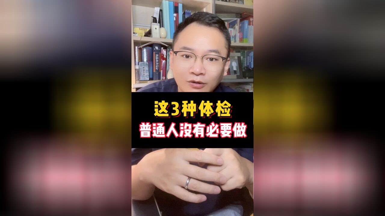 这些大病,真的不建议再做这几项体检 了,不仅是乱花冤枉钱,还自己吓自己.