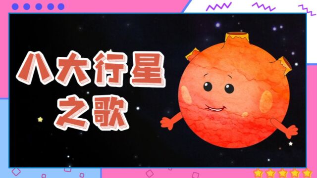 4.八大行星之歌,让你了解星球奥秘