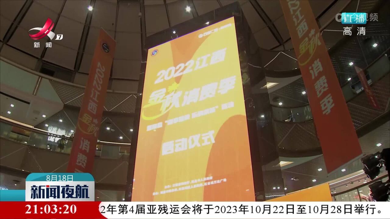 “2022江西金秋消费季”活动启动