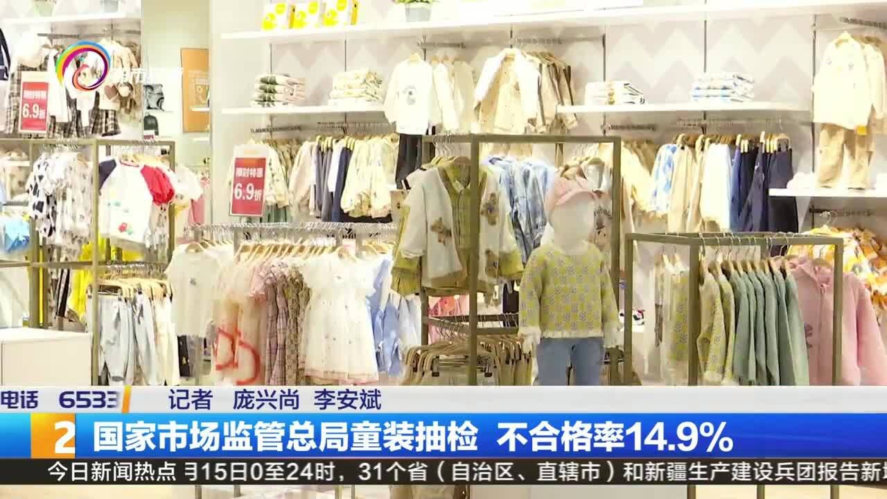 国家市场监管总局童装抽检 不合格率14.9%