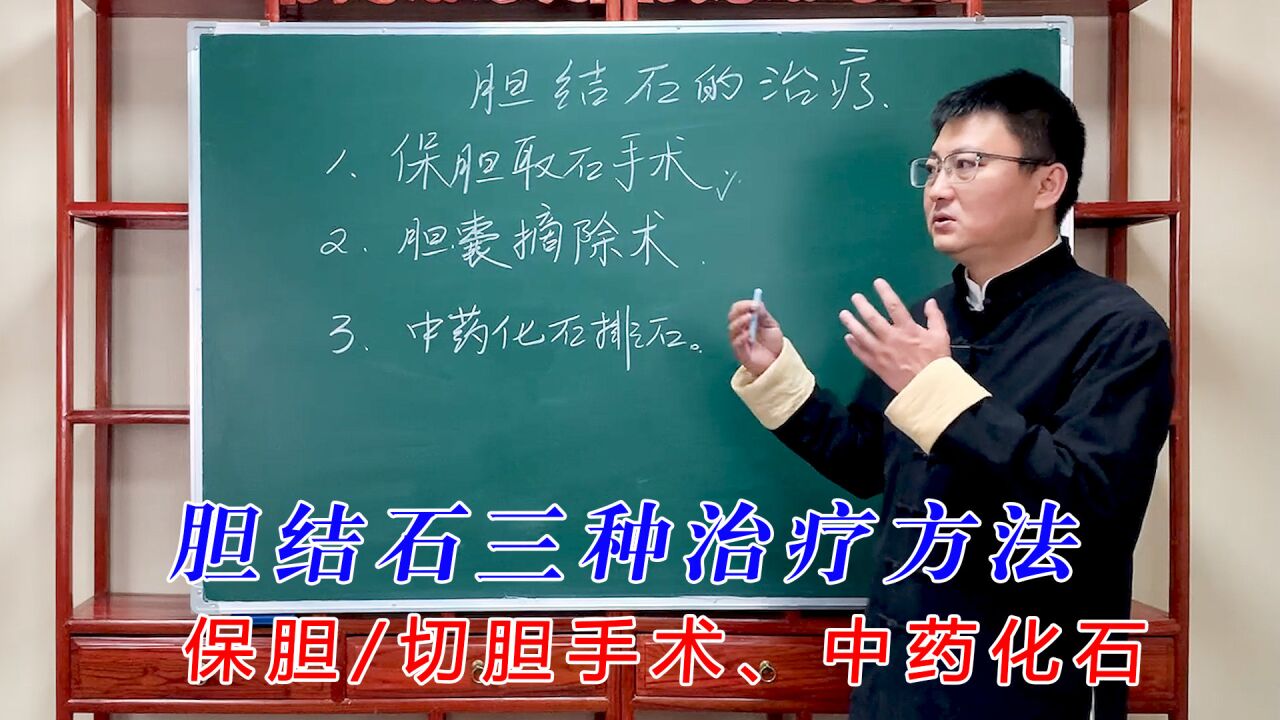 胆结石三种治疗方法,是切胆、保胆手术还是中药化石排石听医生分析