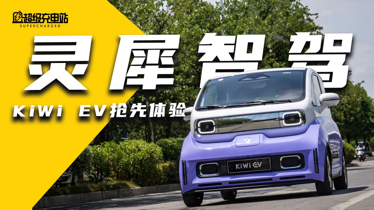 KiWi EV + 灵犀智驾:当贝塔 GET 舒克的技能包