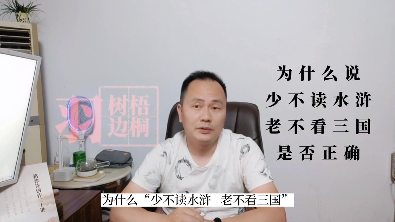 “少不读水浒,老不读三国”——老话,便对么?