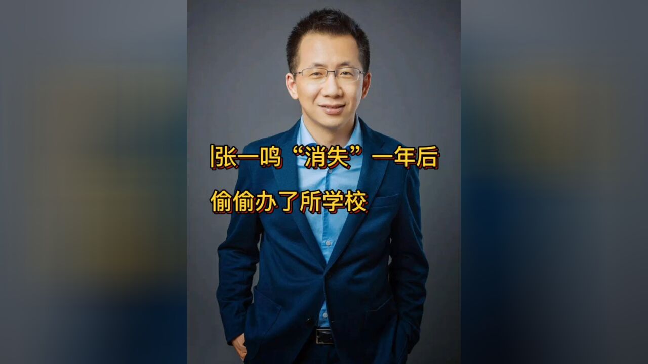 张一鸣“消失”一年多,偷偷办了所学校