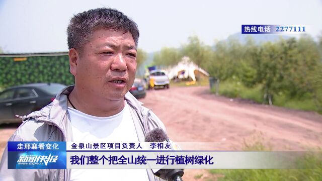 【走邢襄看变化】西黄村镇:荒山泼绿墨 产业成金饽