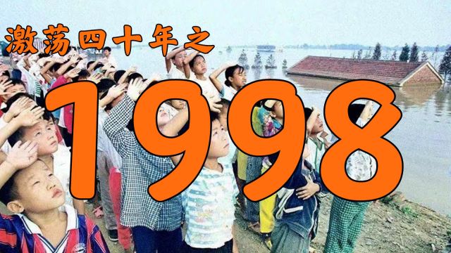 1998年的中国发生了什么?【激荡四十年ⷱ998】