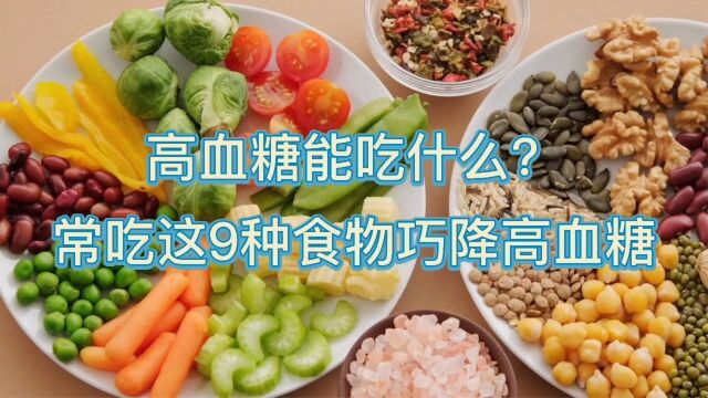 高血糖能吃什么常吃这9种食物巧降高血糖